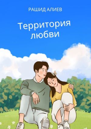 обложка книги Территория любви автора Рашид Алиев