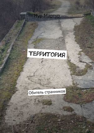 обложка книги Территория. Обитель странников автора Нур Мартур