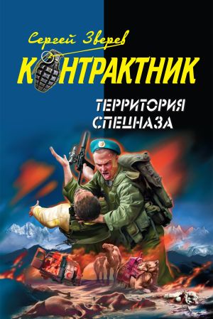 обложка книги Территория спецназа автора Сергей Зверев
