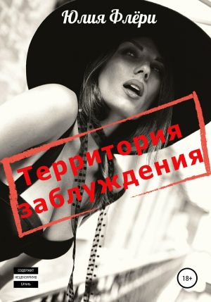 обложка книги Территория заблуждения автора Юлия Флёри