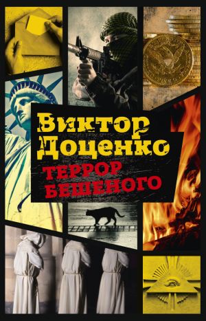 обложка книги Террор Бешеного автора Виктор Доценко