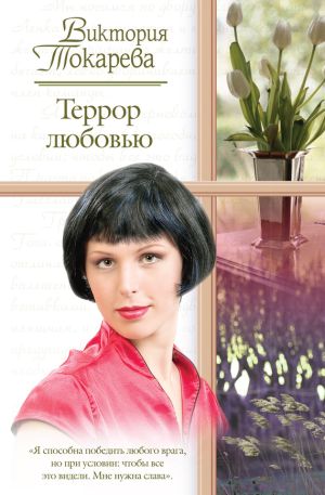 обложка книги Террор любовью (сборник) автора Виктория Токарева