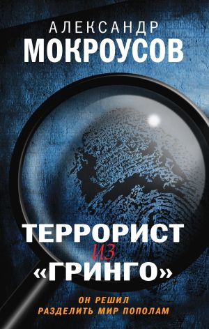 обложка книги Террорист из «Гринго» автора Александр Мокроусов