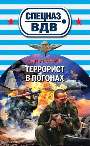 обложка книги Террорист в погонах автора Сергей Зверев