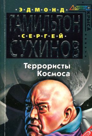 обложка книги Террористы космоса автора Сергей Сухинов