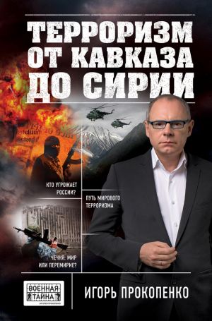 обложка книги Терроризм от Кавказа до Сирии автора Игорь Прокопенко