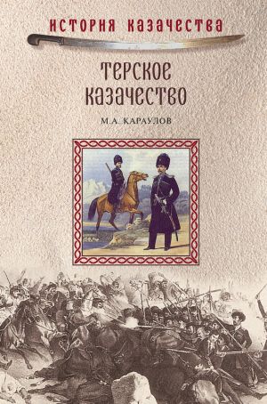 обложка книги Терское казачество автора Михаил Караулов