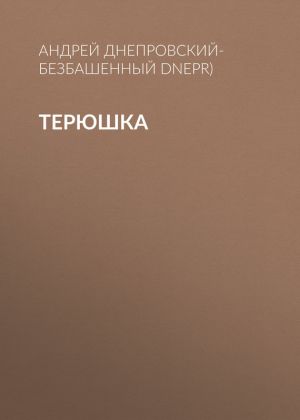 обложка книги Терюшка автора Андрей Днепровский-Безбашенный (A.DNEPR)
