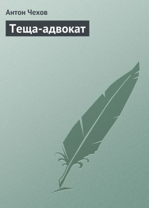 обложка книги Теща-адвокат автора Антон Чехов