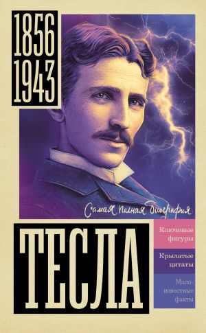 обложка книги Тесла автора Марко Станкович