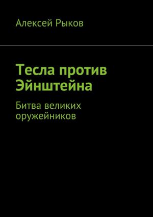 обложка книги Тесла против Эйнштейна автора Алексей Рыков