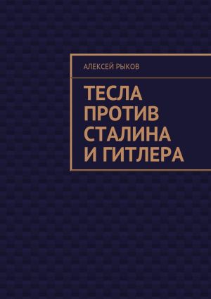 обложка книги Тесла против Сталина и Гитлера автора Алексей Рыков