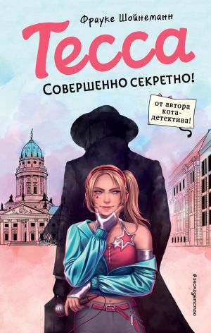 обложка книги Тесса. Совершенно секретно! автора Фрауке Шойнеманн