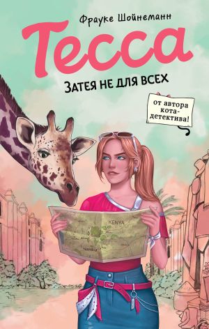 обложка книги Тесса. Затея не для всех автора Фрауке Шойнеманн