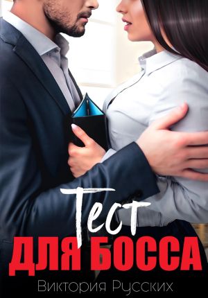 обложка книги Тест для Босса автора Виктория Русских