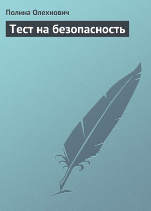 обложка книги Тест на безопасность автора Полина Олехнович