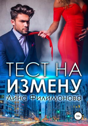 обложка книги Тест на измену автора Лина Филимонова