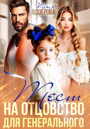 обложка книги Тест на отцовство для генерального автора Катя Озерова