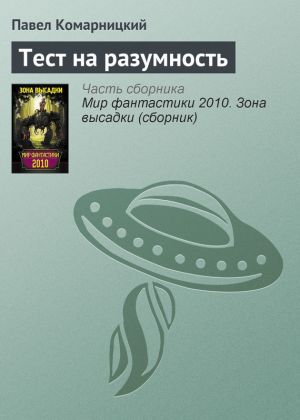 обложка книги Тест на разумность автора Павел Комарницкий