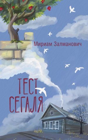 обложка книги Тест Сегаля автора Мириам Залманович