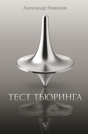 обложка книги Тест Тьюринга автора Александр Никонов
