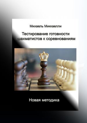 обложка книги Тестирование готовности шахматистов к соревнованиям автора Михаель Миккаелли