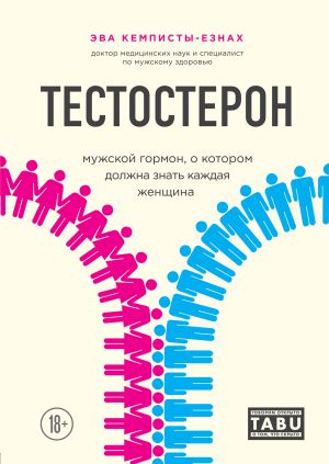 обложка книги Тестостерон. Мужской гормон, о котором должна знать каждая женщина автора Эва Кемписты-Езнах