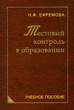 обложка книги Тестовый контроль в образовании автора Надежда Ефремова