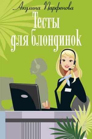 обложка книги Тесты для блондинок автора Акулина Парфенова