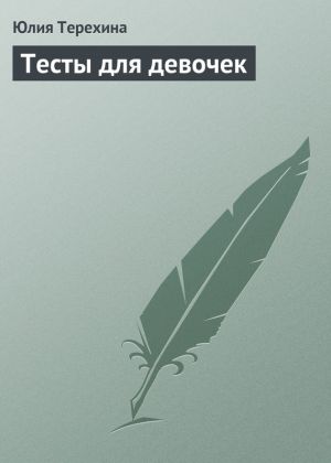 обложка книги Тесты для девочек автора Юлия Терехина