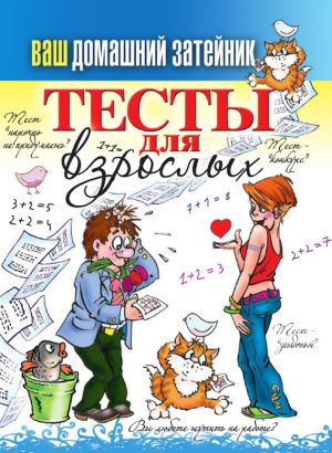 обложка книги Тесты для взрослых автора Михаил Прохоров