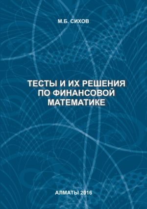 обложка книги Тесты и их решения по финансовой математике автора М. Сихов