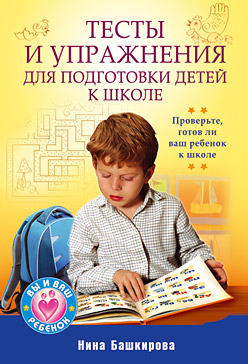 обложка книги Тесты и упражнения для подготовки детей к школе автора Нина Башкирова