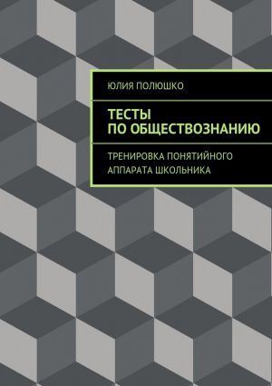 обложка книги Тесты по обществознанию автора Юлия Полюшко