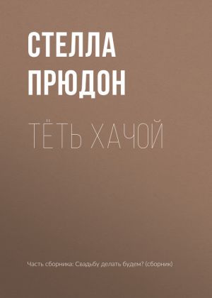 обложка книги Тёть Хачой автора Стелла Прюдон