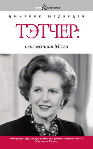 обложка книги Тэтчер: неизвестная Мэгги автора Дмитрий Медведев