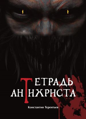 обложка книги Тетрадь Антихриста автора Константин Терентьев