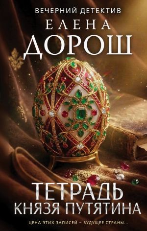 обложка книги Тетрадь князя Путятина автора Елена Дорош