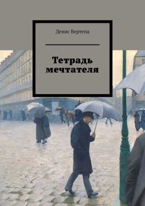 обложка книги Тетрадь мечтателя автора Денис Вертепа