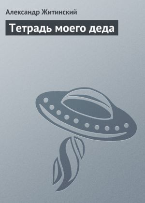 обложка книги Тетрадь моего деда автора Александр Житинский