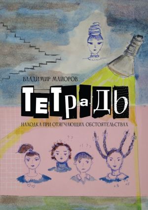 обложка книги Тетрадь. Находка при отягчающих обстоятельствах автора Владимир Майоров