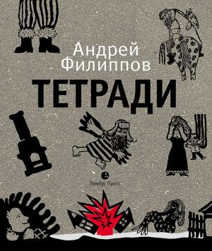 обложка книги Тетради автора Андрей Филиппов