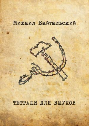 обложка книги Тетради для внуков автора Михаил Байтальский