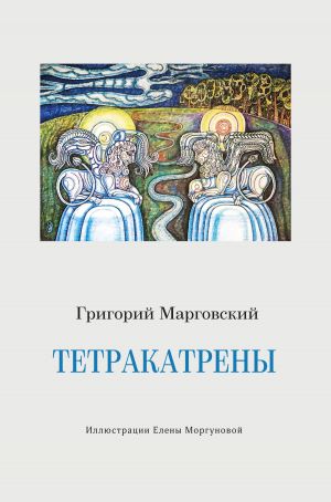 обложка книги Тетракатрены автора Григорий Марговский