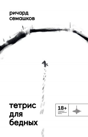 обложка книги Тетрис для бедных автора Ричард Семашков