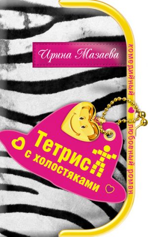 обложка книги Тетрис с холостяками автора Ирина Мазаева