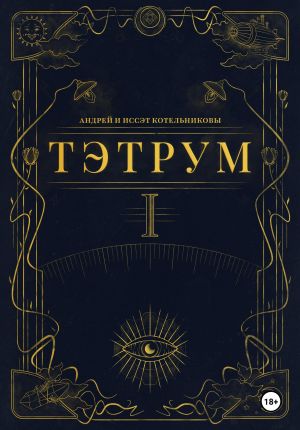 обложка книги Тэтрум. Навстречу судьбе автора Андрей Котельниковы
