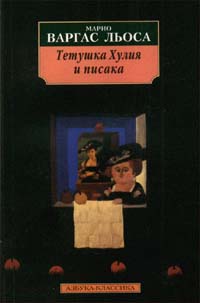 обложка книги Тетушка Хулия и писака автора Марио Льоса