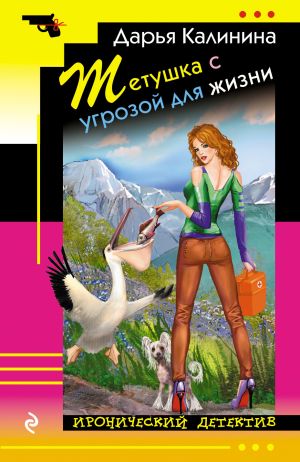 обложка книги Тетушка с угрозой для жизни автора Дарья Калинина