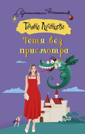 обложка книги Тётя без присмотра автора Татьяна Луганцева